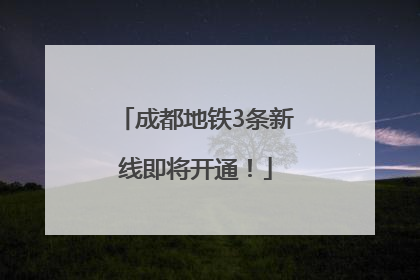 成都地铁3条新线即将开通！
